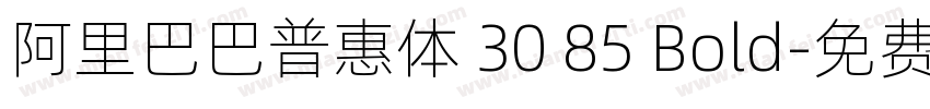 阿里巴巴普惠体 30 85 Bold字体转换